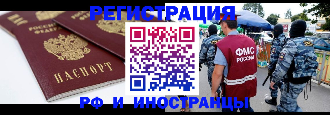 прописка в Железногорске