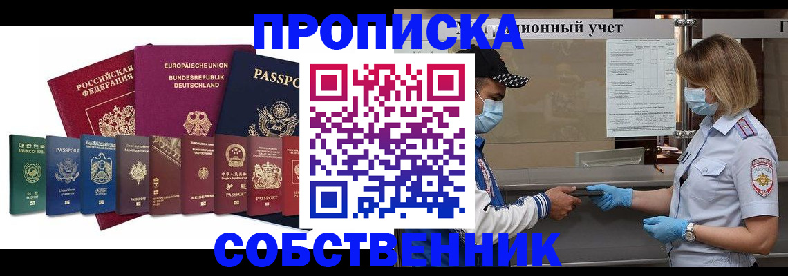 прописка в Железногорске