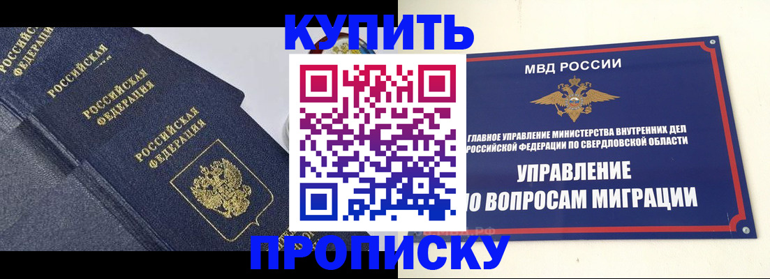 временная регистрация купить в Железногорске